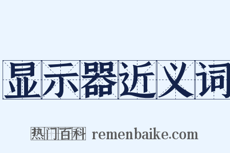 显示器近义词是什么意思的图片